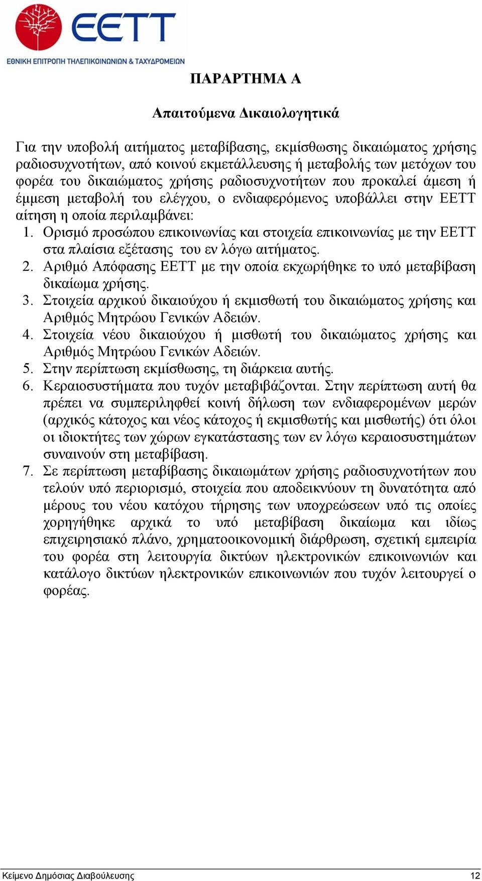 Ορισμό προσώπου επικοινωνίας και στοιχεία επικοινωνίας με την ΕΕΤΤ στα πλαίσια εξέτασης του εν λόγω αιτήματος. 2. Αριθμό Απόφασης ΕΕΤΤ με την οποία εκχωρήθηκε το υπό μεταβίβαση δικαίωμα χρήσης. 3.