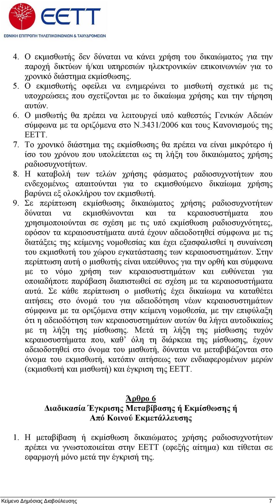 Ο μισθωτής θα πρέπει να λειτουργεί υπό καθεστώς Γενικών Αδειών σύμφωνα με τα οριζόμενα στο Ν.3431/2006 και τους Κανονισμούς της ΕΕΤΤ. 7.