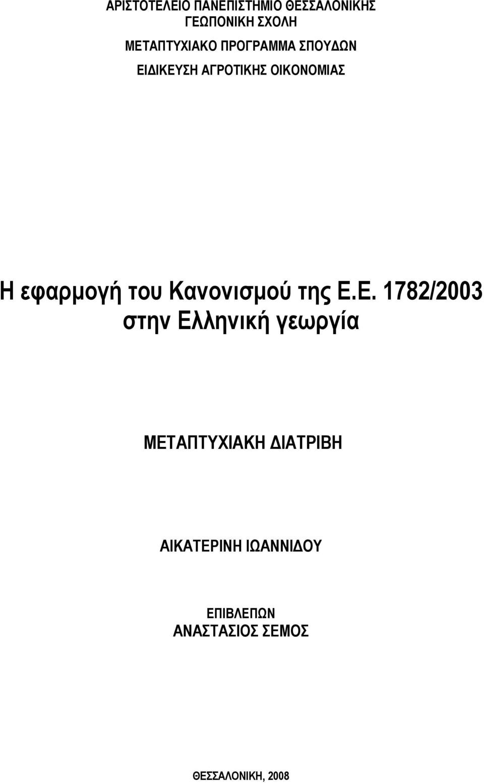 εφαρμογή του Κανονισμού της Ε.