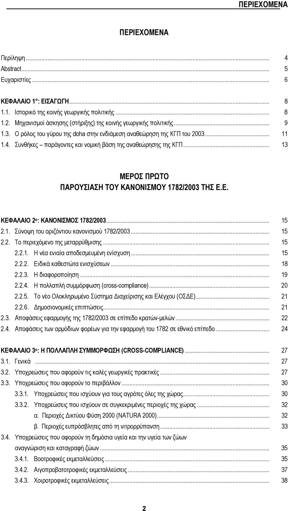 Συνθήκες παράγοντες και νομική βάση της αναθεώρησης της ΚΓΠ... 13 ΜΕΡΟΣ ΠΡΩΤΟ ΠΑΡΟΥΣΙΑΣΗ ΤΟΥ ΚΑΝΟΝΙΣΜΟΥ 1782/2003 ΤΗΣ Ε.Ε. ΚΕΦΑΛΑΙΟ 2 ο : ΚΑΝΟΝΙΣΜΟΣ 1782/2003... 15 2.1. Σύνοψη του οριζόντιου κανονισμού 1782/2003.