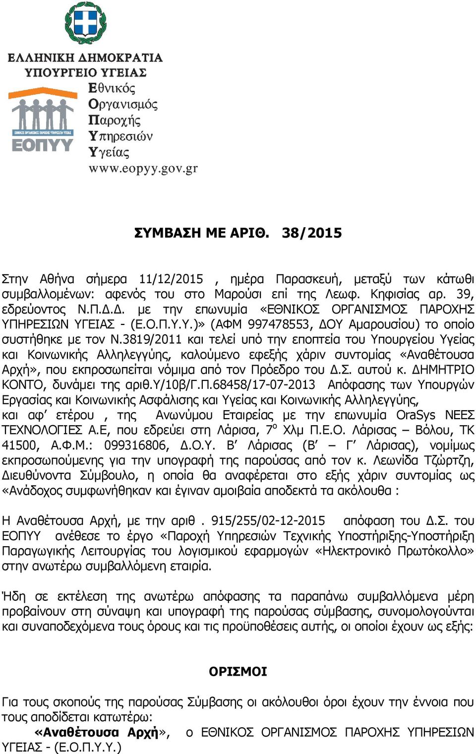 3819/2011 και τελεί υπό την εποπτεία του Υπουργείου Υγείας και Κοινωνικής Αλληλεγγύης, καλούμενο εφεξής χάριν συντομίας «Αναθέτουσα Αρχή», που εκπροσωπείται νόμιμα από τον Πρόεδρο του Δ.Σ. αυτού κ.