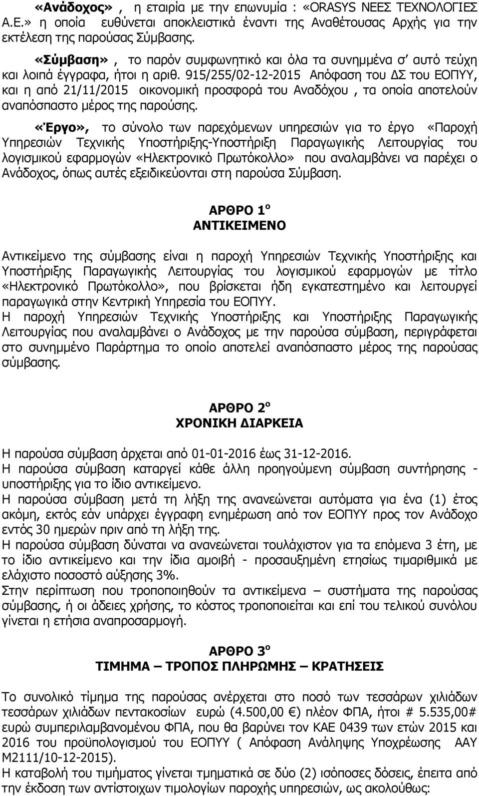 915/255/02-12-2015 Απόφαση του ΔΣ του ΕΟΠΥΥ, και η από 21/11/2015 οικονομική προσφορά του Αναδόχου, τα οποία αποτελούν αναπόσπαστο μέρος της παρούσης.