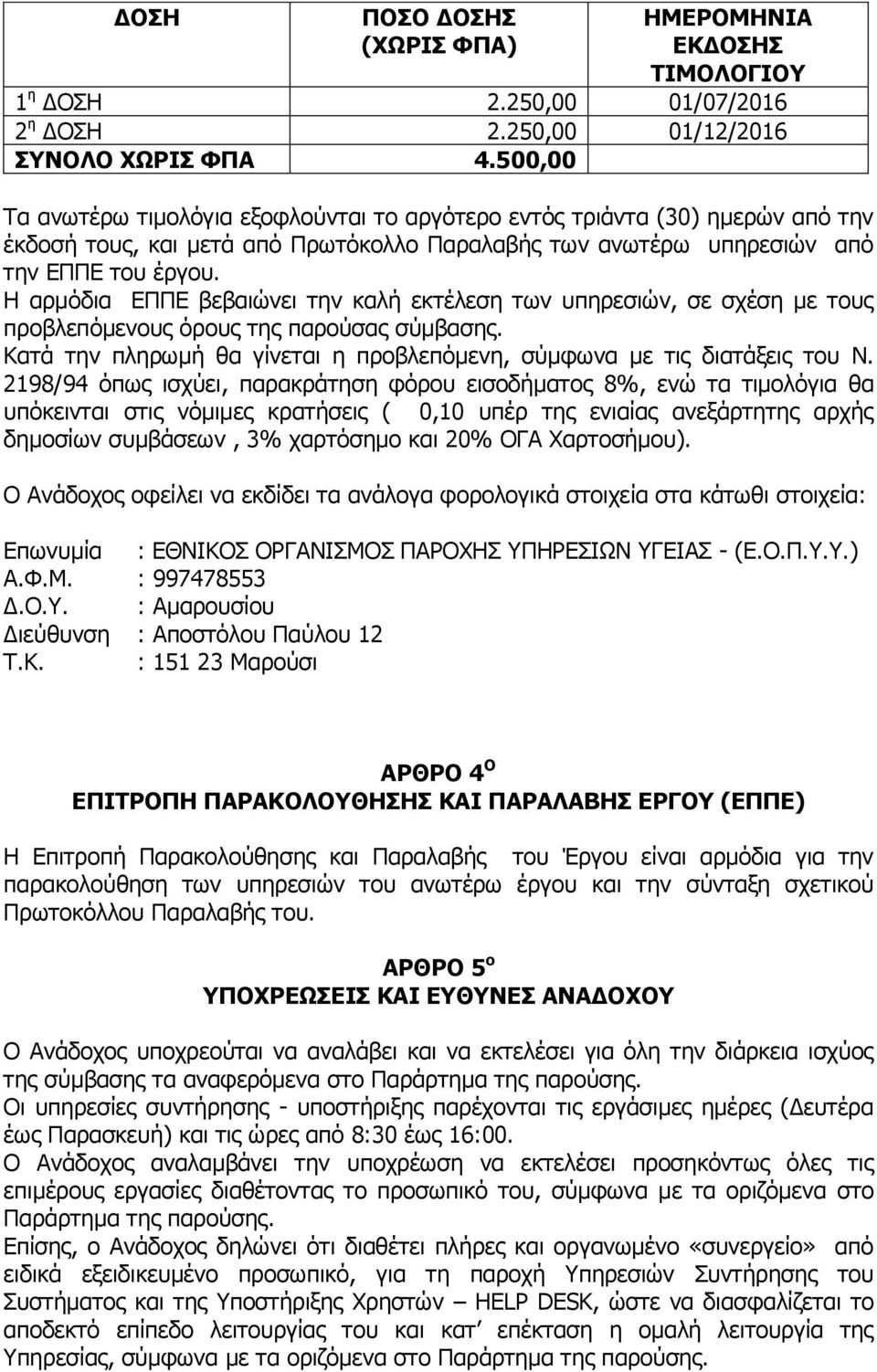 Η αρμόδια ΕΠΠΕ βεβαιώνει την καλή εκτέλεση των υπηρεσιών, σε σχέση με τους προβλεπόμενους όρους της παρούσας σύμβασης. Κατά την πληρωμή θα γίνεται η προβλεπόμενη, σύμφωνα με τις διατάξεις του Ν.