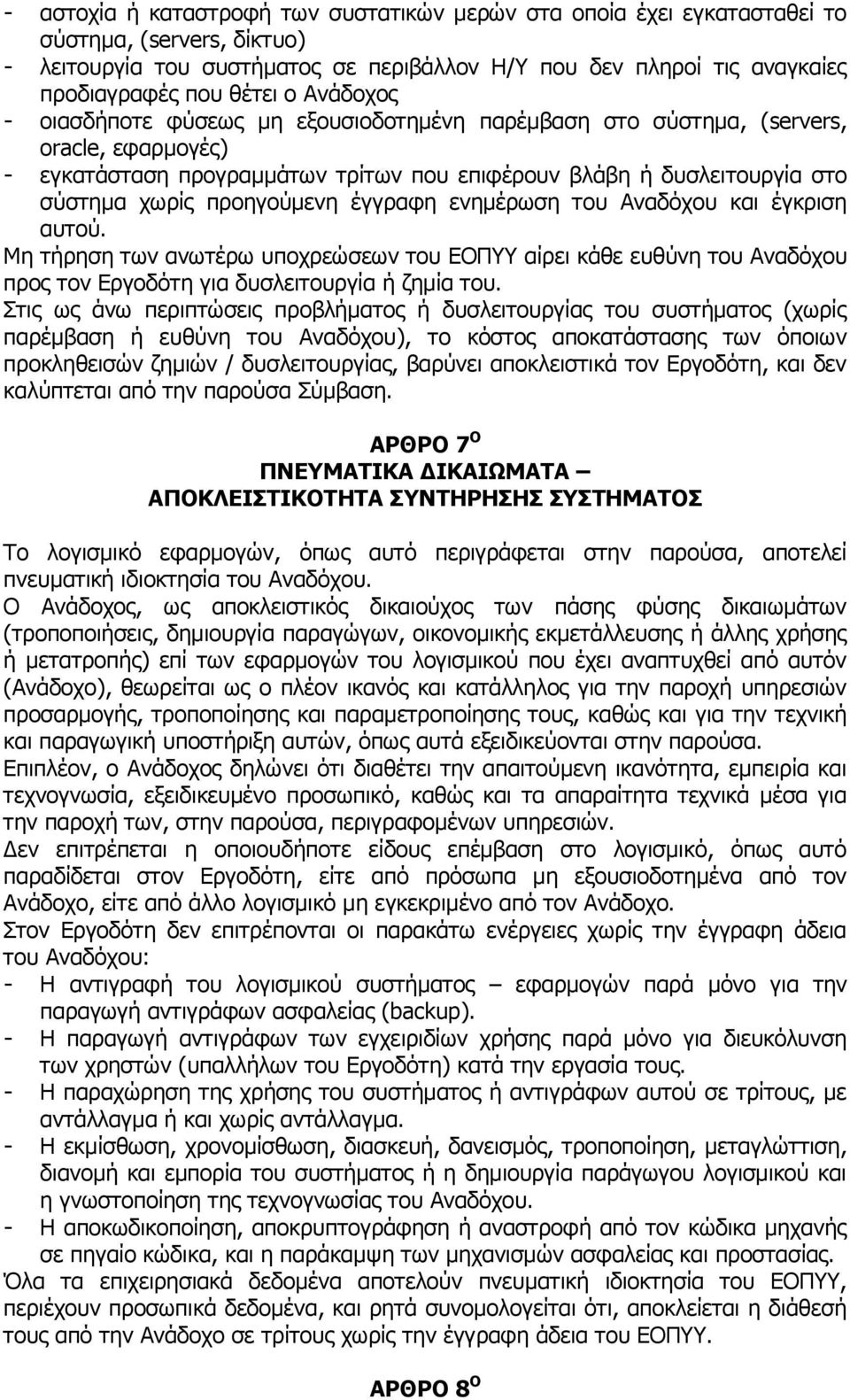 προηγούμενη έγγραφη ενημέρωση του Αναδόχου και έγκριση αυτού. Μη τήρηση των ανωτέρω υποχρεώσεων του ΕΟΠΥΥ αίρει κάθε ευθύνη του Αναδόχου προς τον Εργοδότη για δυσλειτουργία ή ζημία του.