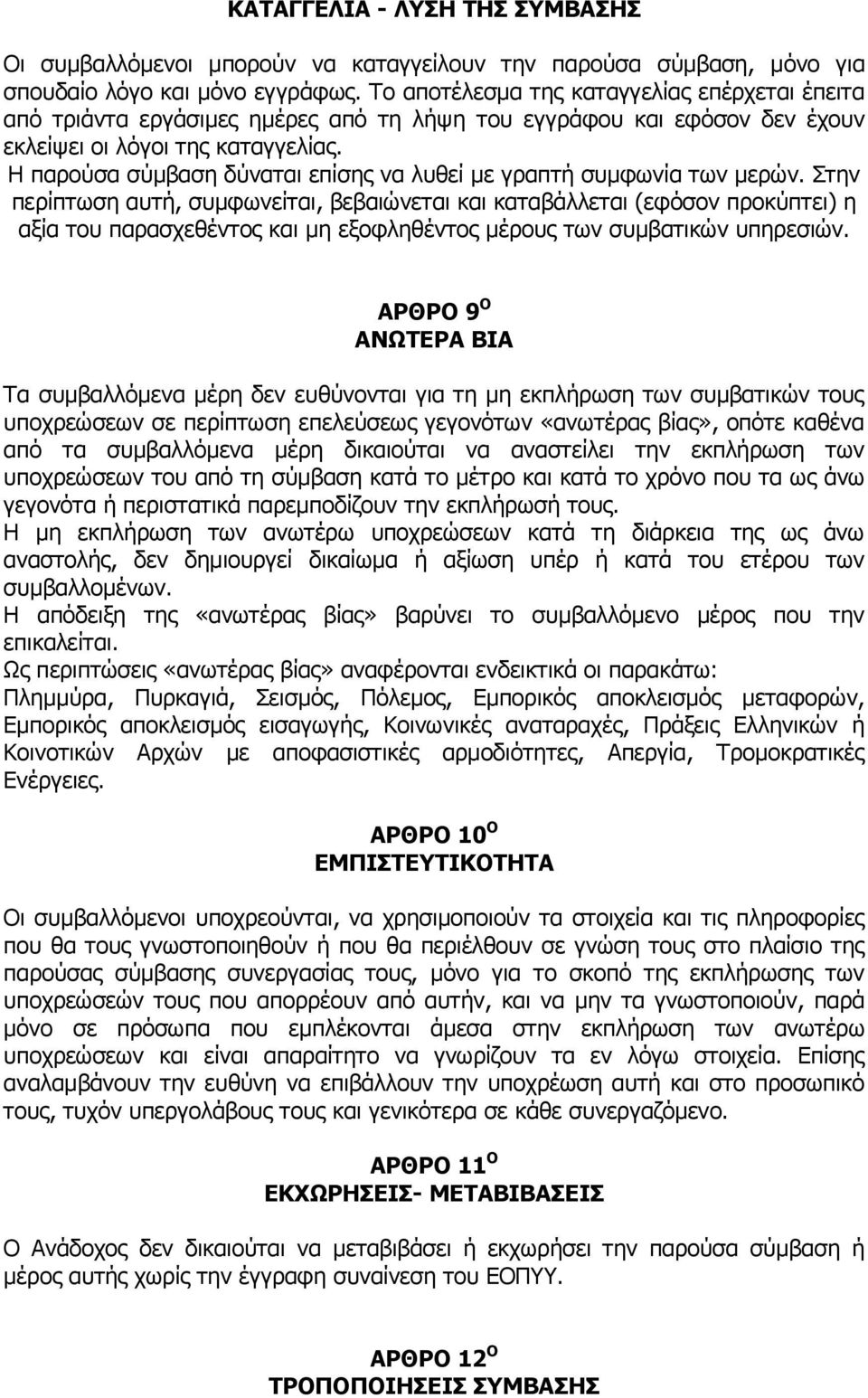 Η παρούσα σύμβαση δύναται επίσης να λυθεί με γραπτή συμφωνία των μερών.