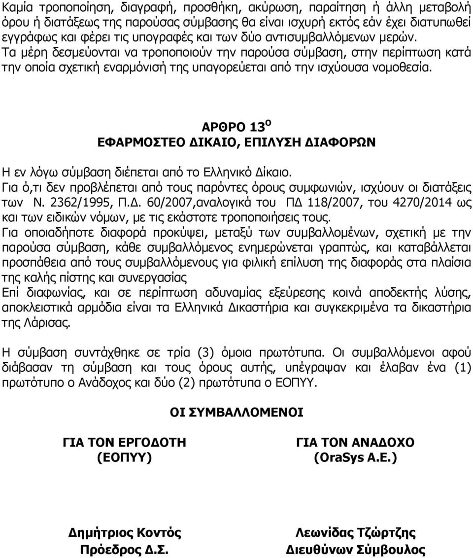 ΑΡΘΡΟ 13 Ο ΕΦΑΡΜΟΣΤΕΟ ΔΙΚΑΙΟ, ΕΠΙΛΥΣΗ ΔΙΑΦΟΡΩΝ Η εν λόγω σύμβαση διέπεται από το Ελληνικό Δίκαιο. Για ό,τι δεν προβλέπεται από τους παρόντες όρους συμφωνιών, ισχύουν οι διατάξεις των Ν. 2362/1995, Π.