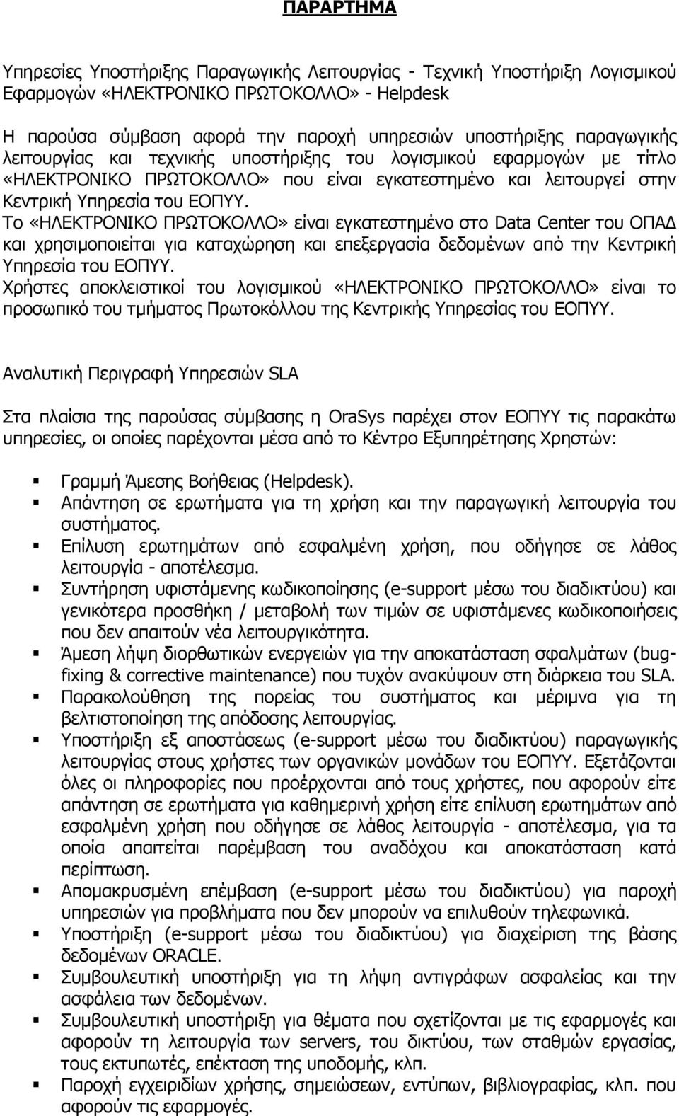 Το «ΗΛΕΚΤΡΟΝΙΚΟ ΠΡΩΤΟΚΟΛΛΟ» είναι εγκατεστημένο στο Data Center του ΟΠΑΔ και χρησιμοποιείται για καταχώρηση και επεξεργασία δεδομένων από την Κεντρική Υπηρεσία του ΕΟΠΥΥ.