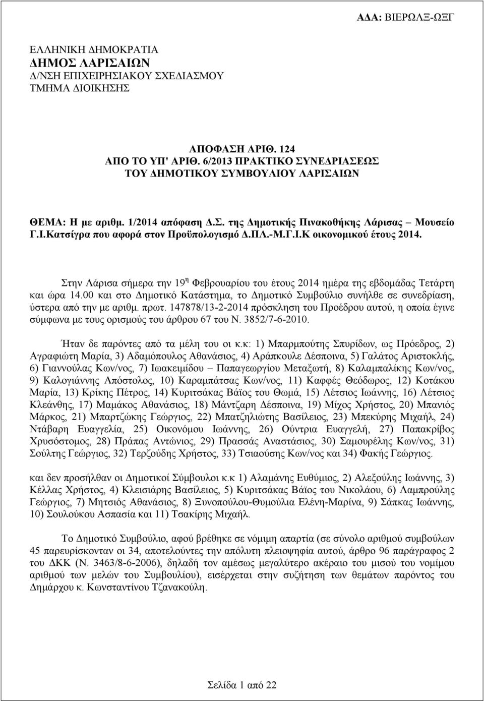 Στην Λάρισα σήμερα την 19 η Φεβρουαρίου του έτους 2014 ημέρα της εβδομάδας Τετάρτη και ώρα 14.00 και στο Δημοτικό Κατάστημα, το Δημοτικό Συμβούλιο συνήλθε σε συνεδρίαση, ύστερα από την με αριθμ. πρωτ.