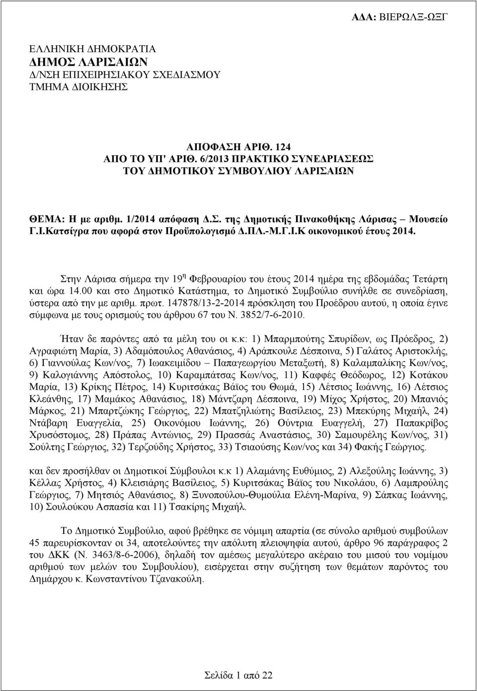 Στην Λάρισα σήμερα την 19 η Φεβρουαρίου του έτους 2014 ημέρα της εβδομάδας Τετάρτη και ώρα 14.00 και στο Δημοτικό Κατάστημα, το Δημοτικό Συμβούλιο συνήλθε σε συνεδρίαση, ύστερα από την με αριθμ. πρωτ.