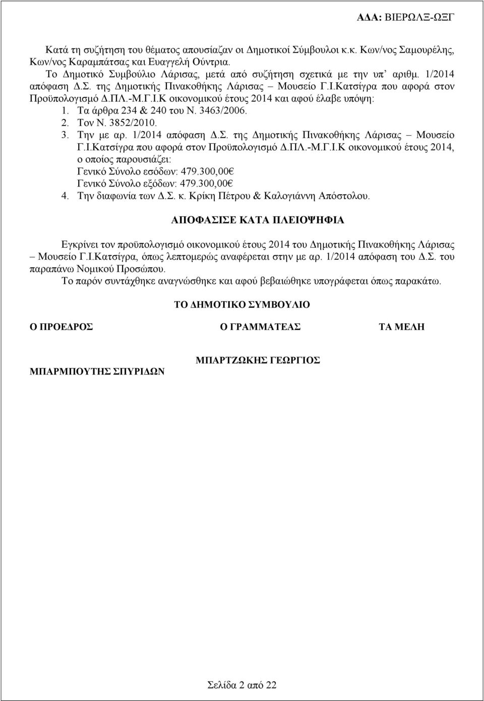 Τα άρθρα 234 & 240 του Ν. 3463/2006. 2. Τον Ν. 3852/2010. 3. Την με αρ. 1/2014 απόφαση Δ.Σ. της Δημοτικής Πινακοθήκης Λάρισας Μουσείο Γ.Ι.