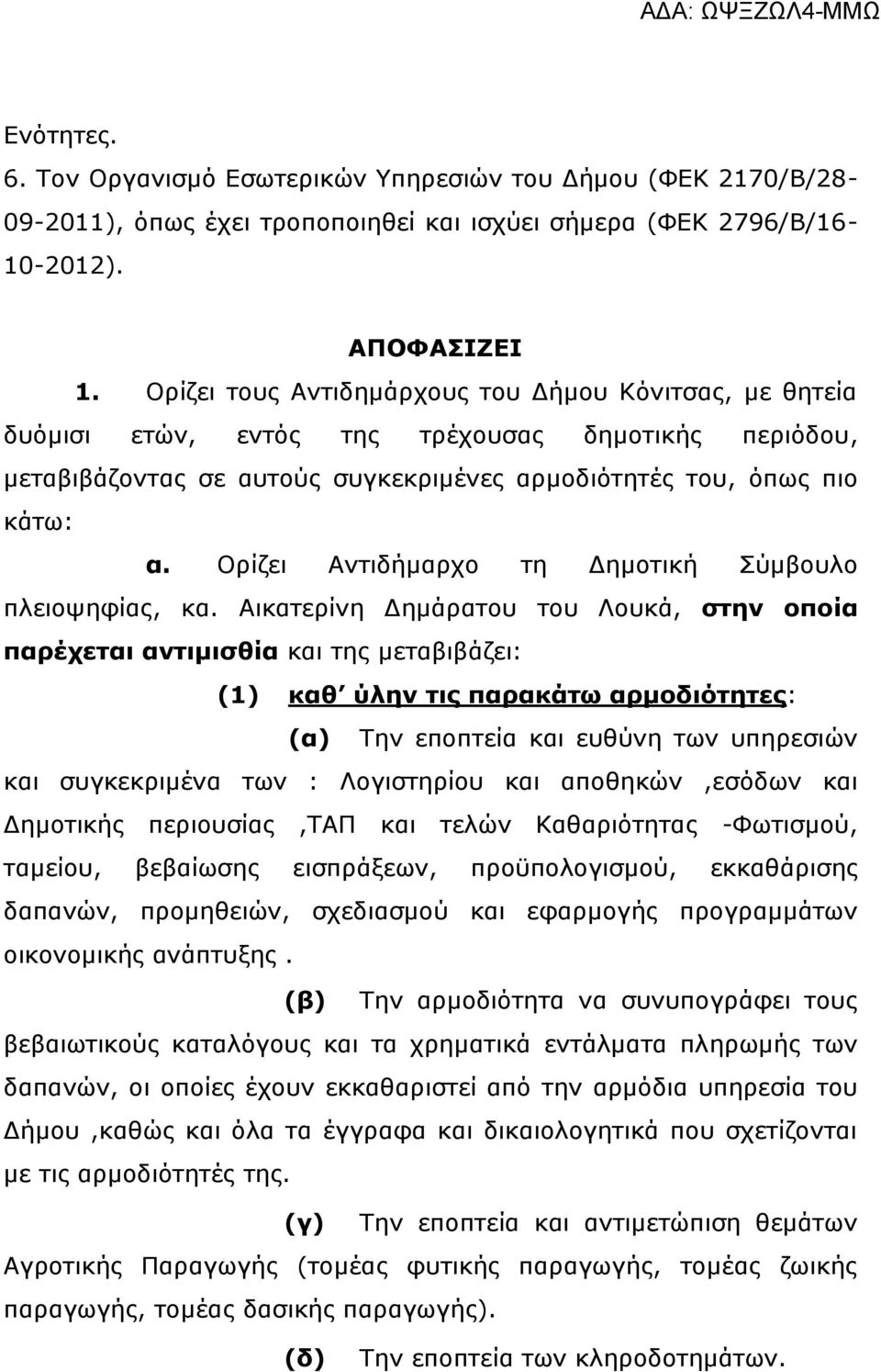 Ορίζει Αντιδήμαρχο τη Δημοτική Σύμβουλο πλειοψηφίας, κα.