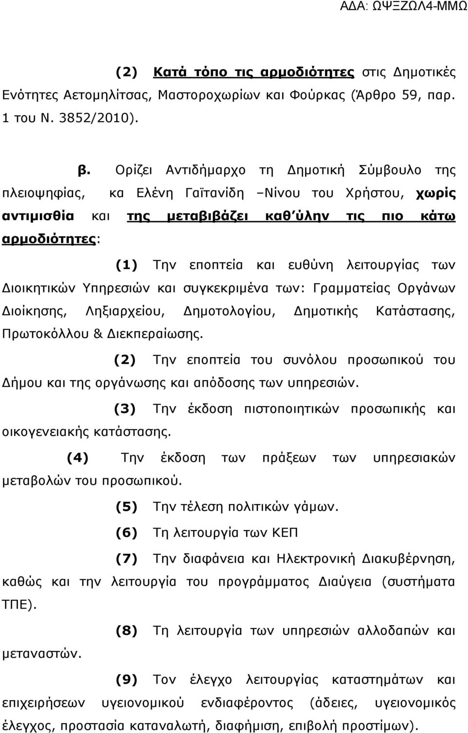 λειτουργίας των Διοικητικών Υπηρεσιών και συγκεκριμένα των: Γραμματείας Οργάνων Διοίκησης, Ληξιαρχείου, Δημοτολογίου, Δημοτικής Κατάστασης, Πρωτοκόλλου & Διεκπεραίωσης.