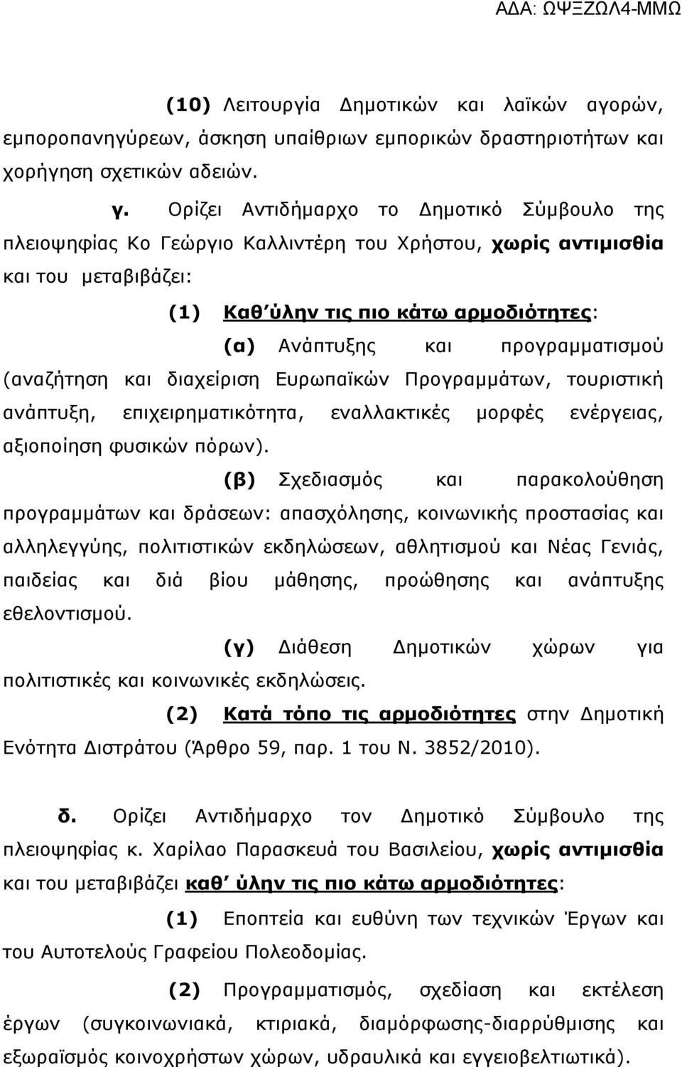 προγραμματισμού (αναζήτηση και διαχείριση Ευρωπαϊκών Προγραμμάτων, τουριστική ανάπτυξη, επιχειρηματικότητα, εναλλακτικές μορφές ενέργειας, αξιοποίηση φυσικών πόρων).