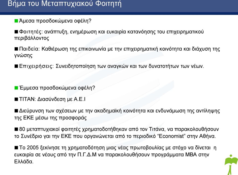 Επιχειρήσεις: Συνειδητοποίηση των αναγκών και των δυνατοτήτων των νέων. Έμμεσα προσδοκώμενα οφέλη? ΤΙΤΑΝ: Διασύνδεση με Α.Ε.Ι Διεύρυνση των σχέσεων με την ακαδημαϊκή κοινότητα και