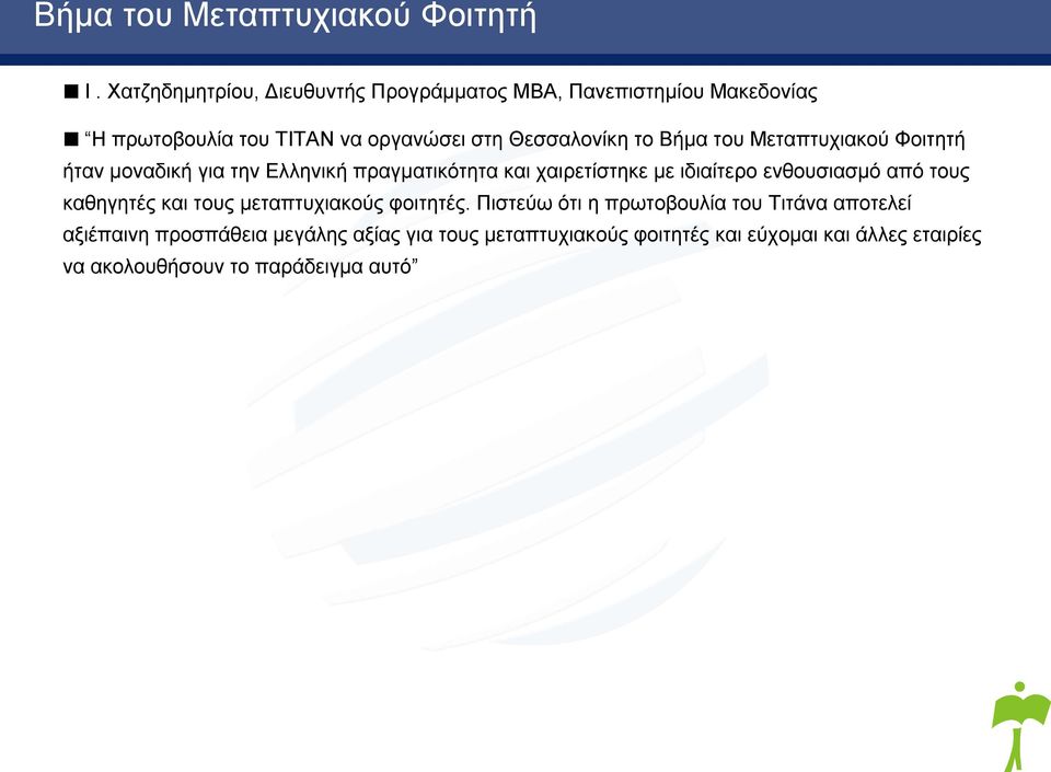 ιδιαίτερο ενθουσιασμό από τους καθηγητές και τους μεταπτυχιακούς φοιτητές.