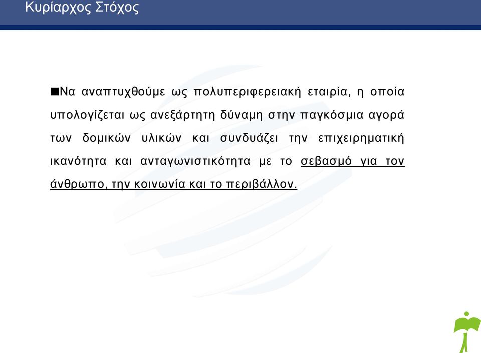 δομικών υλικών και συνδυάζει την επιχειρηματική ικανότητα και