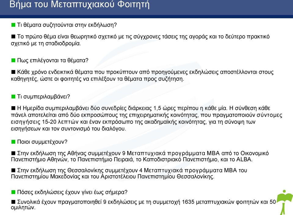 Η Ημερίδα συμπεριλαμβάνει δύο συνεδρίες διάρκειας 1,5 ώρες περίπου η κάθε μία.