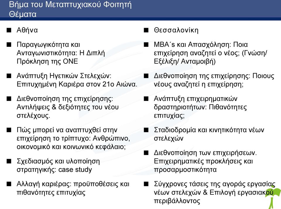 Πώς μπορεί να αναπτυχθεί στην επιχείρηση το τρίπτυχο: Ανθρώπινο, οικονομικό και κοινωνικό κεφάλαιο; Σχεδιασμός και υλοποίηση στρατηγικής: case study Αλλαγή καριέρας: προϋποθέσεις και πιθανότητες