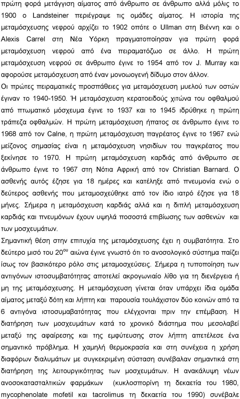 Η πρώτη μεταμόσχευση νεφρού σε άνθρωπο έγινε το 1954 από τον J. Μurray και αφορούσε μεταμόσχευση από έναν μονοωογενή δίδυμο στον άλλον.