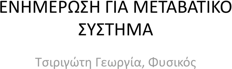 ΣΥΣΤΗΜΑ