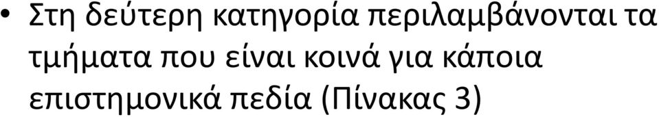 που είναι κοινά για κάποια