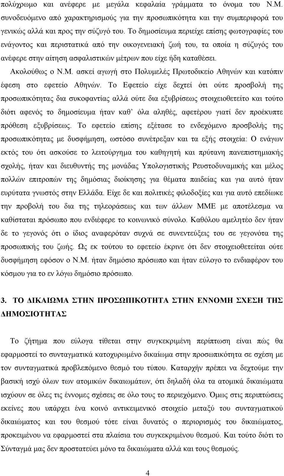 Ακολούθως ο Ν.Μ. ασκεί αγωγή στο Πολυµελές Πρωτοδικείο Αθηνών και κατόπιν έφεση στο εφετείο Αθηνών.