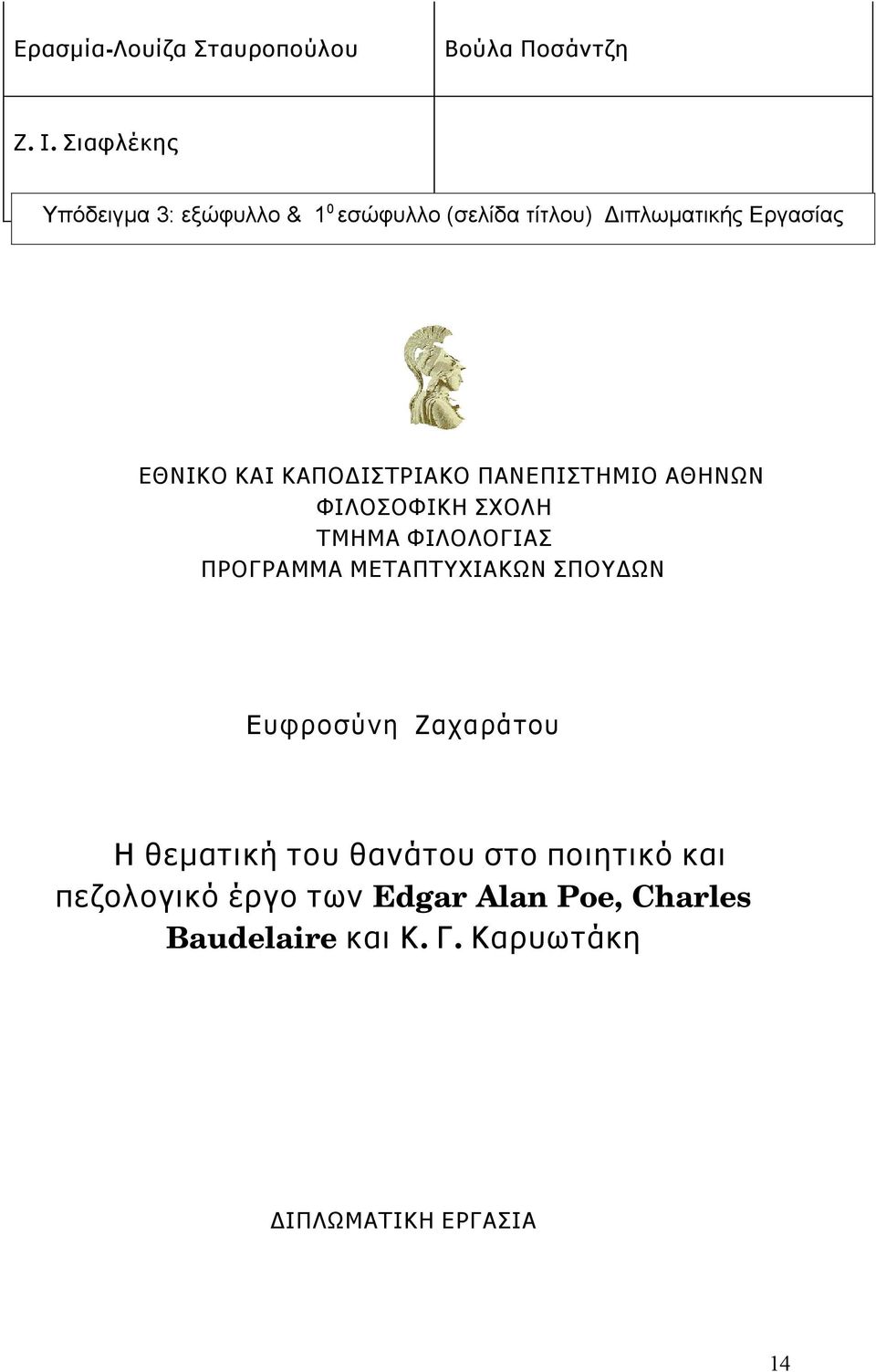 ΚΑΠΟΔΙΣΤΡΙΑΚΟ ΠΑΝΕΠΙΣΤΗΜΙΟ ΑΘΗΝΩΝ ΦΙΛΟΣΟΦΙΚΗ ΣΧΟΛΗ ΤΜΗΜΑ ΦΙΛΟΛΟΓΙΑΣ ΠΡΟΓΡΑΜΜΑ ΜΕΤΑΠΤΥΧΙΑΚΩΝ ΣΠΟΥΔΩΝ