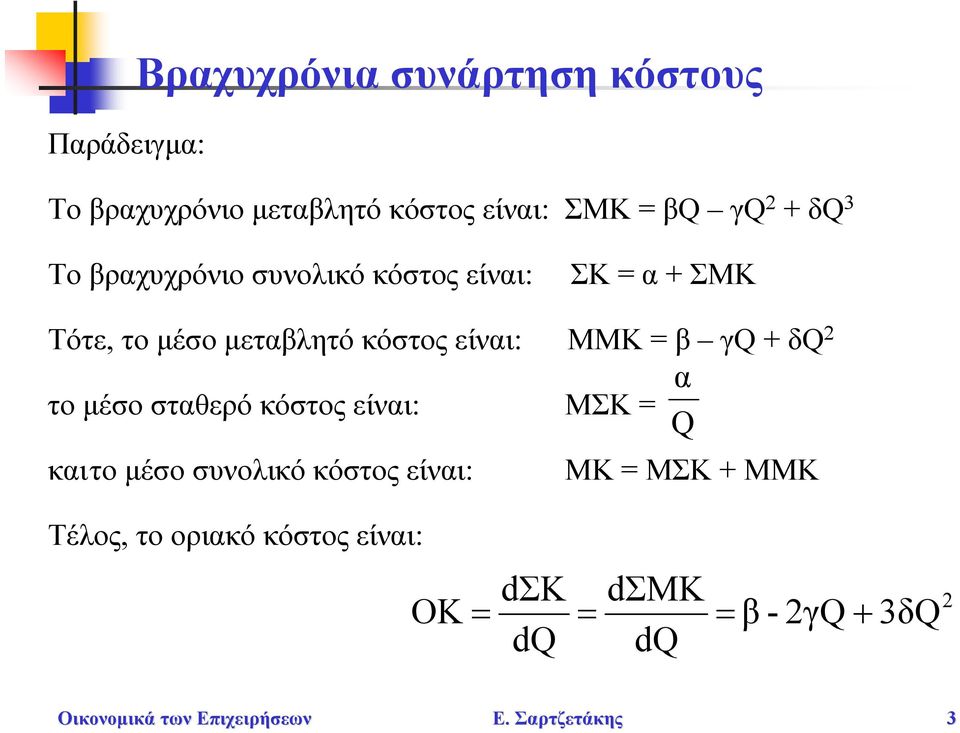 είναι: ΜΜΚ = β γ + δ 2 το μέσο σταθερό κόστος είναι: ΜΣΚ = καιτομέσοσυνολικόκόστοςείναι: