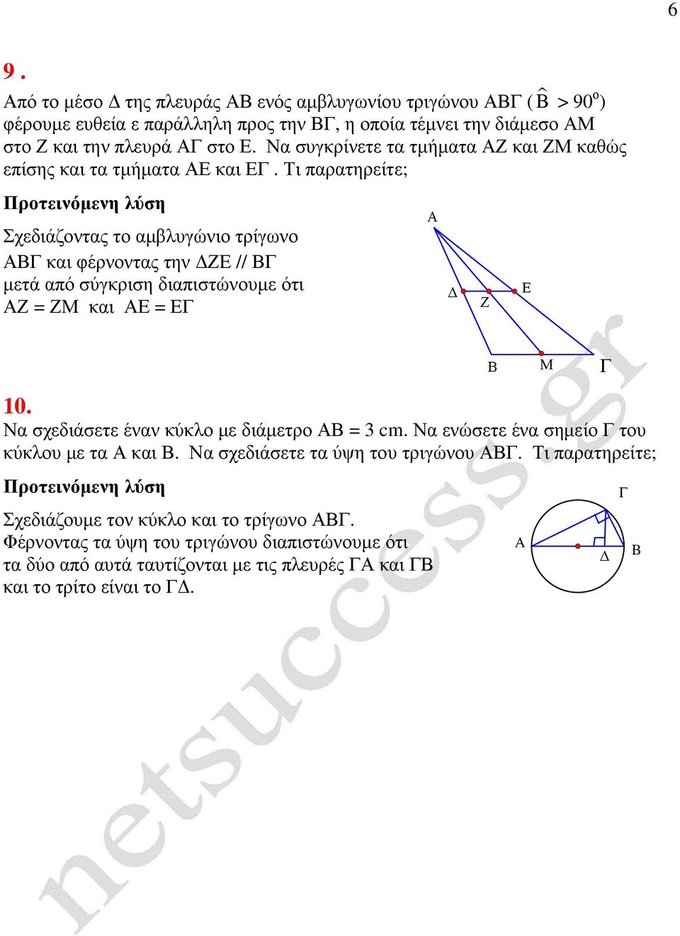 Τι παρατηρείτε; Σχεδιάζοντας το αµβλυγώνιο τρίγωνο και φέρνοντας την ΖΕ // µετά από σύγκριση διαπιστώνουµε ότι Ζ = ΖΜ και Ε = Ε Ζ Ε Μ 10.