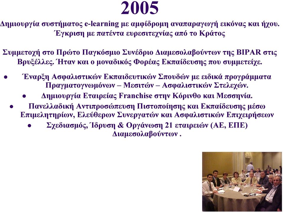 Ήταν και ο µοναδικός Φορέας Εκπαίδευσης που συµµετείχε.
