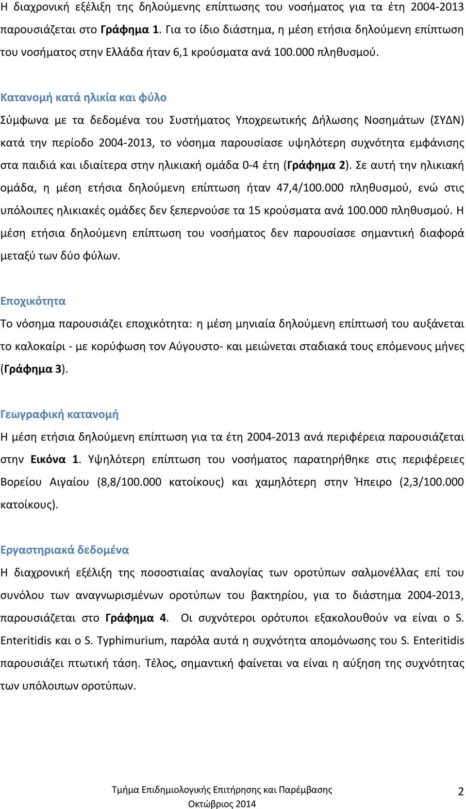 Κατανομή κατά ηλικία και φύλο Σύμφωνα με τα δεδομένα του Συστήματος Υποχρεωτικής Δήλωσης Νοσημάτων (ΣΥΔΝ) κατά την περίοδο 2004-2013, το νόσημα παρουσίασε υψηλότερη συχνότητα εμφάνισης στα παιδιά και