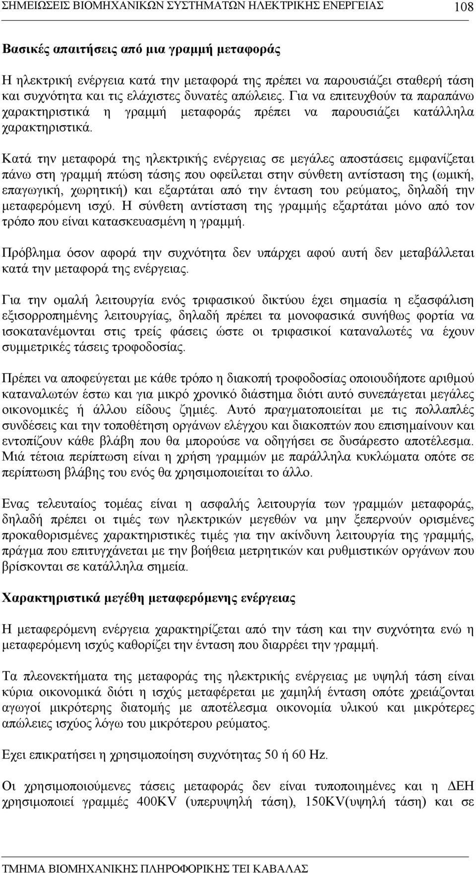 Κατά την µεταφορά της ηλεκτρικής ενέργειας σε µεγάλες αποστάσεις εµφανίζεται πάνω στη γραµµή πτώση τάσης που οφείλεται στην σύνθετη αντίσταση της (ωµική, επαγωγική, χωρητική) και εξαρτάται από την