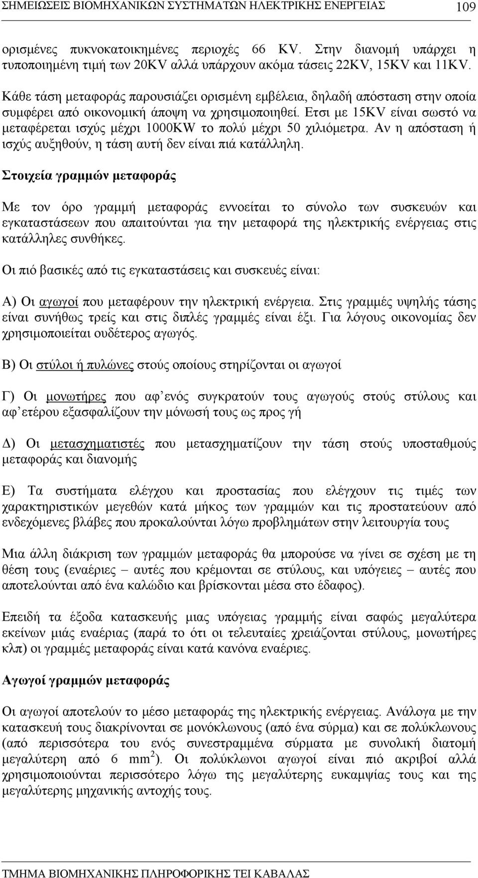 Ετσι µε 15KV είναι σωστό να µεταφέρεται ισχύς µέχρι 1000KW το πολύ µέχρι 50 χιλιόµετρα. Αν η απόσταση ή ισχύς αυξηθούν, η τάση αυτή δεν είναι πιά κατάλληλη.