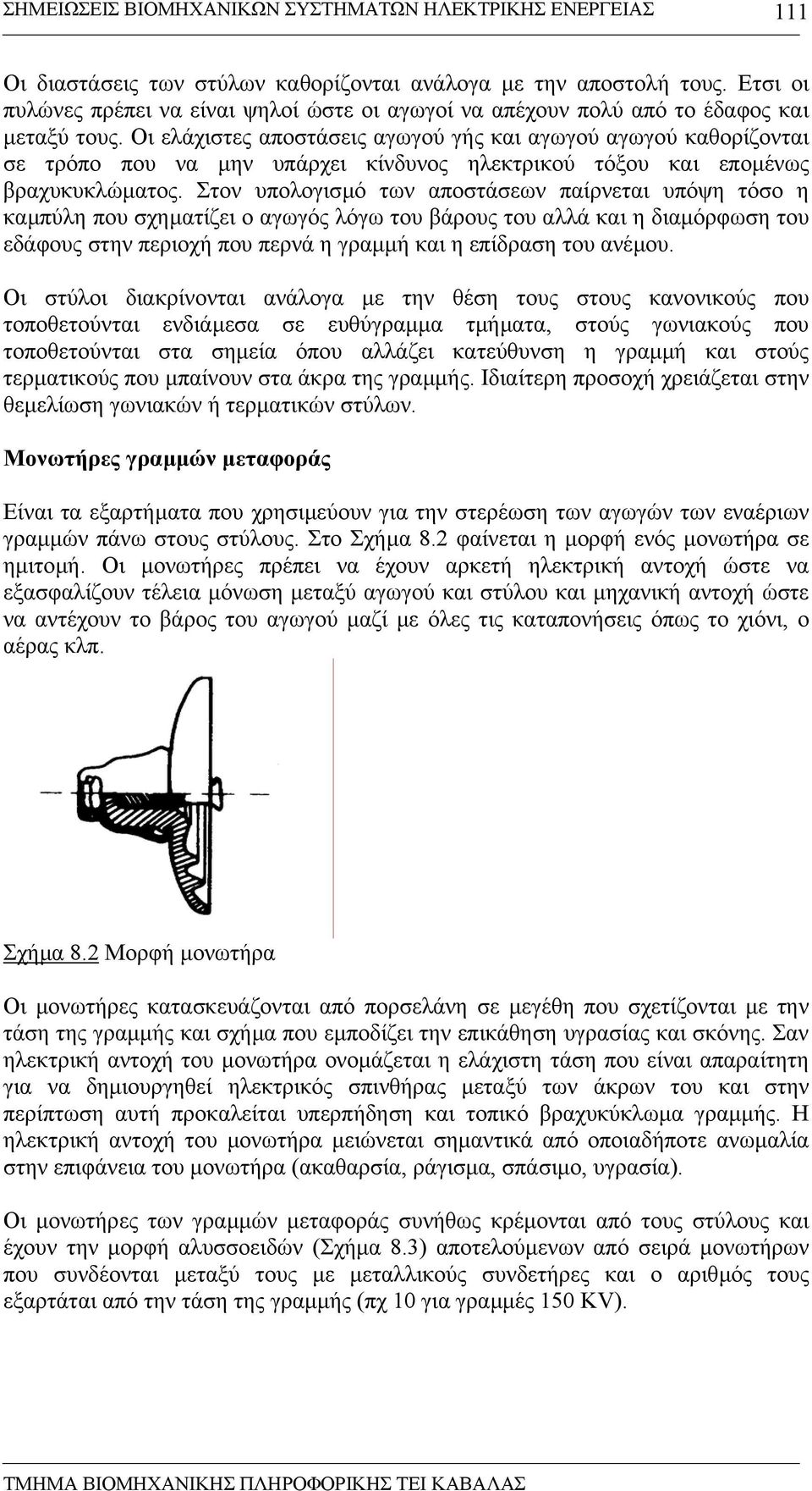 Στον υπολογισµό των αποστάσεων παίρνεται υπόψη τόσο η καµπύλη που σχηµατίζει ο αγωγός λόγω του βάρους του αλλά και η διαµόρφωση του εδάφους στην περιοχή που περνά η γραµµή και η επίδραση του ανέµου.