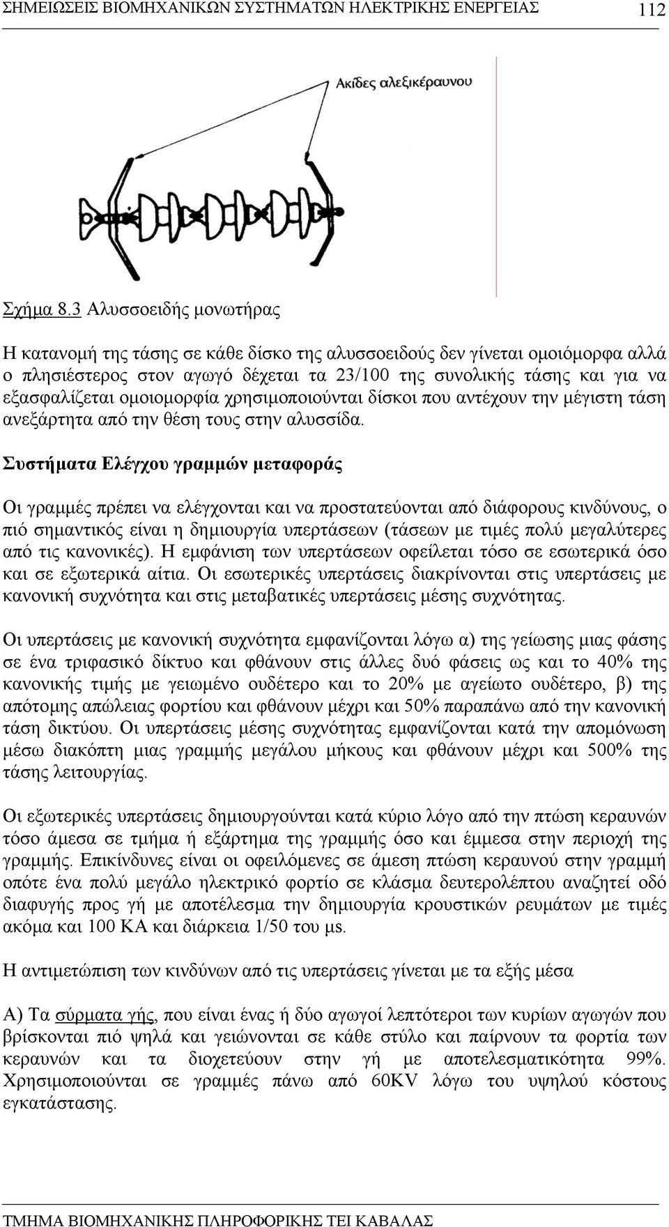 οµοιοµορφία χρησιµοποιούνται δίσκοι που αντέχουν την µέγιστη τάση ανεξάρτητα από την θέση τους στην αλυσσίδα.