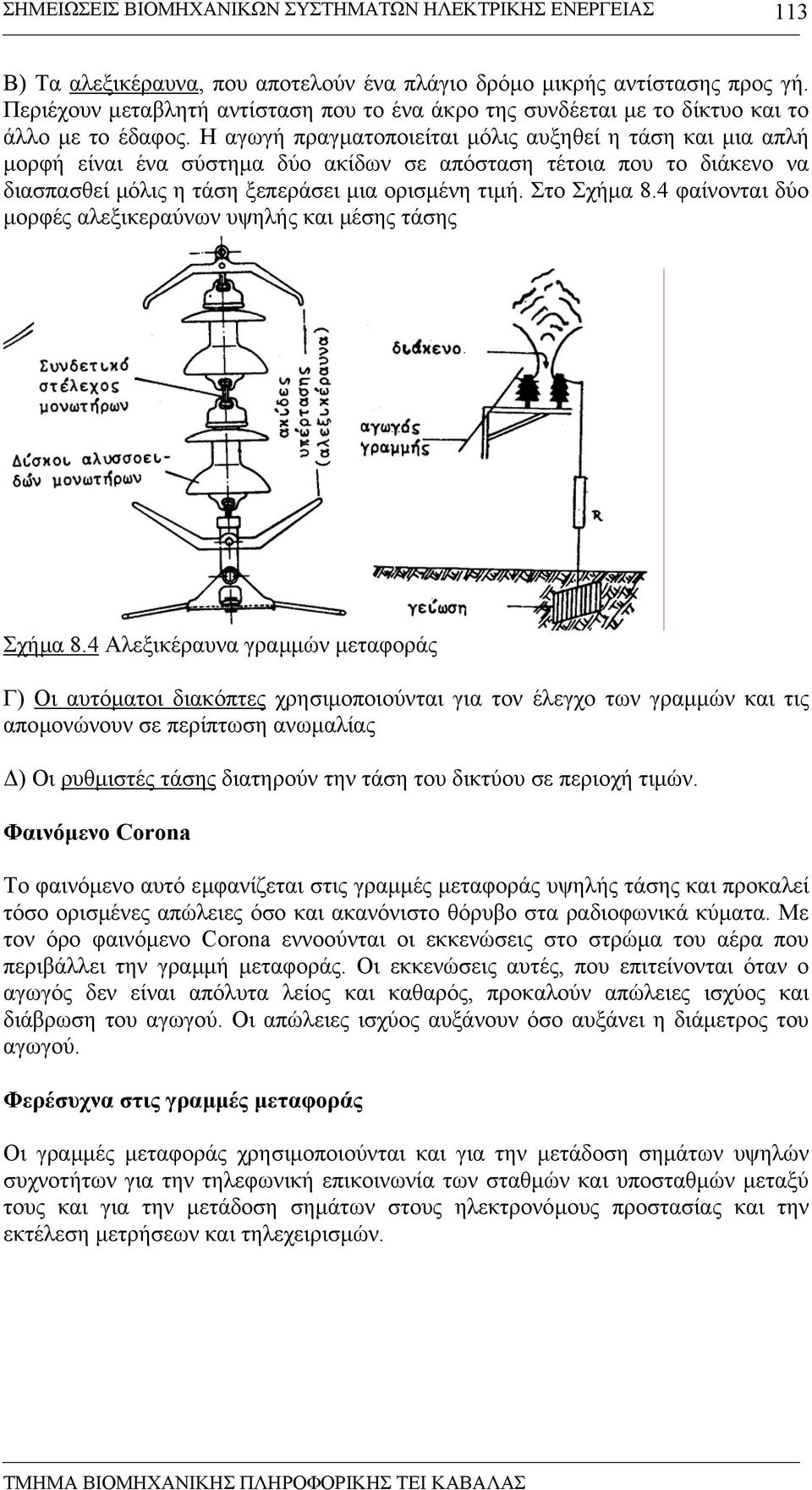 4 φαίνονται δύο µορφές αλεξικεραύνων υψηλής και µέσης τάσης Σχήµα 8.