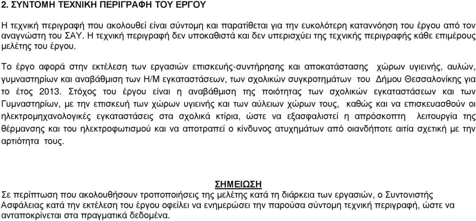 Το έργο αφορά στην εκτέλεση των εργασιών επισκευής-συντήρησης και αποκατάστασης χώρων υγιεινής, αυλών, γυµναστηρίων και αναβάθµιση των Η/Μ εγκαταστάσεων, των σχολικών συγκροτηµάτων του ήµου