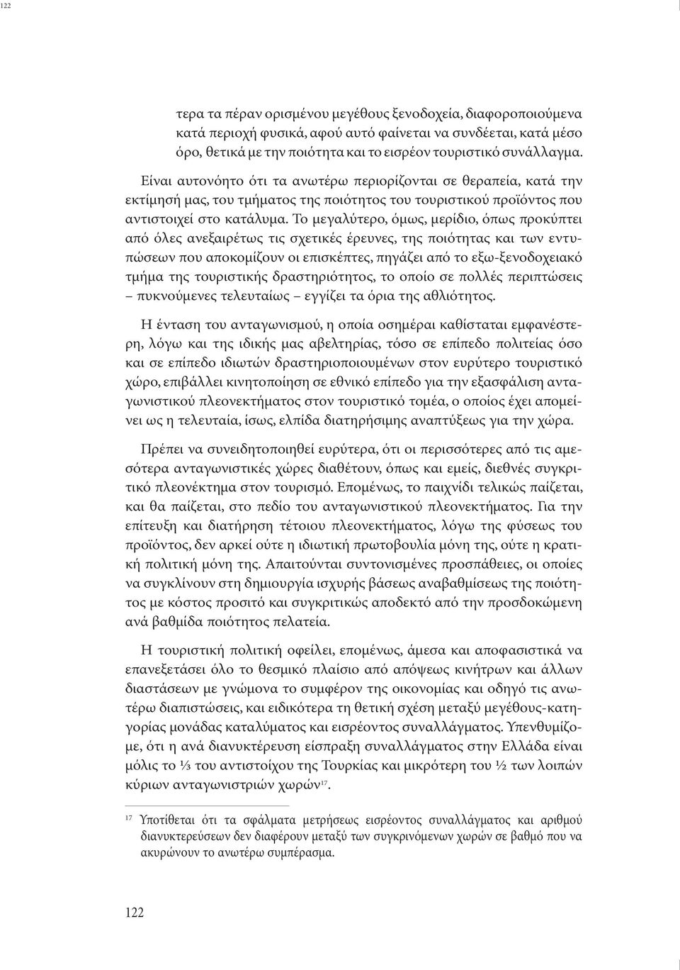 Το µεγαλύτερο, όµως, µερίδιο, όπως προκύπτει από όλες ανεξαιρέτως τις σχετικές έρευνες, της ποιότητας και των εντυπώσεων που αποκοµίζουν οι επισκέπτες, πηγάζει από το εξω-ξενοδοχειακό τµήµα της