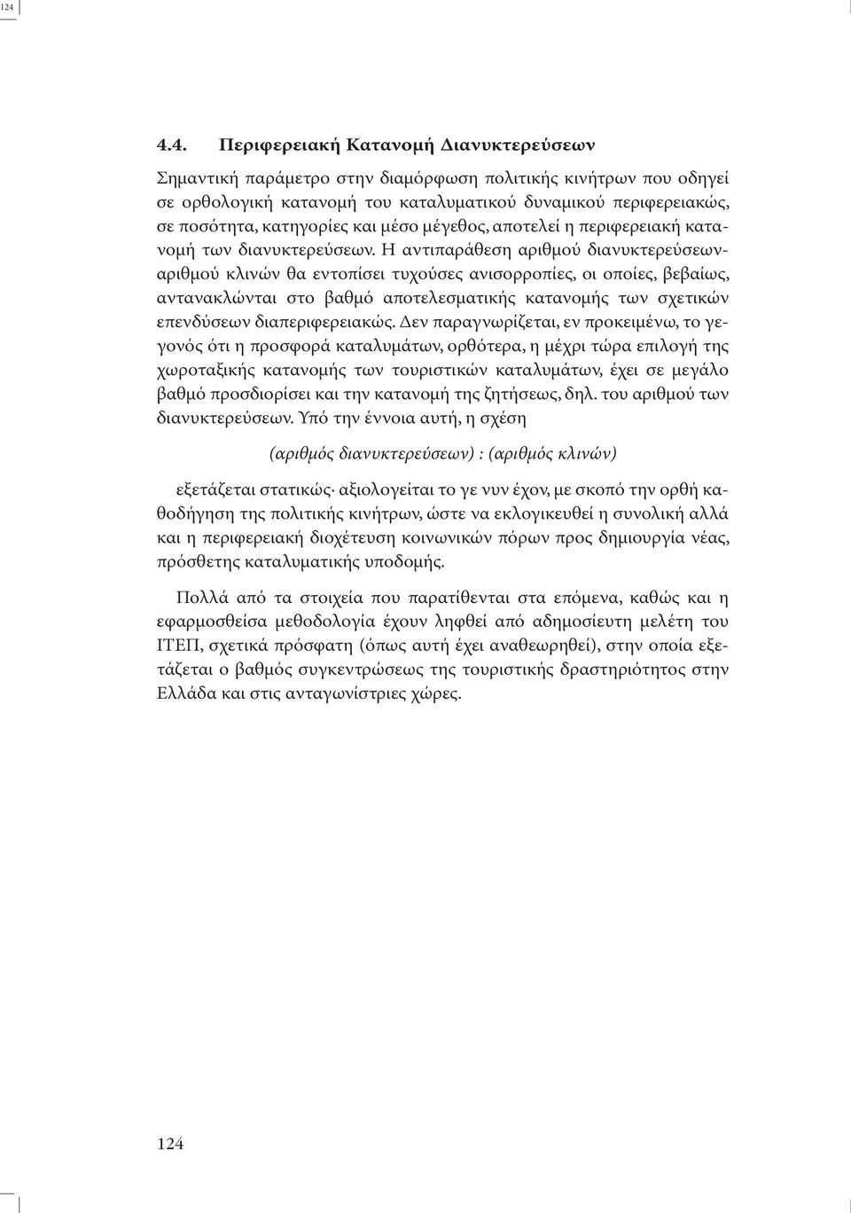 Η αντιπαράθεση αριθµού διανυκτερεύσεωναριθµού κλινών θα εντοπίσει τυχούσες ανισορροπίες, οι οποίες, βεβαίως, αντανακλώνται στο βαθµό αποτελεσµατικής κατανοµής των σχετικών επενδύσεων διαπεριφερειακώς.