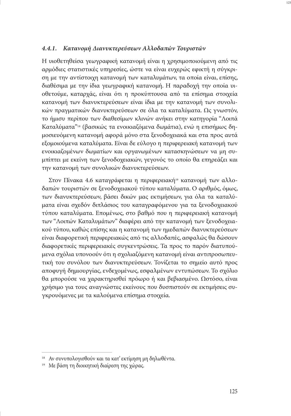 Η παραδοχή την οποία υιοθετούµε, καταρχάς, είναι ότι η προκύπτουσα από τα επίσηµα στοιχεία κατανοµή των διανυκτερεύσεων είναι ίδια µε την κατανοµή των συνολικών πραγµατικών διανυκτερεύσεων σε όλα τα