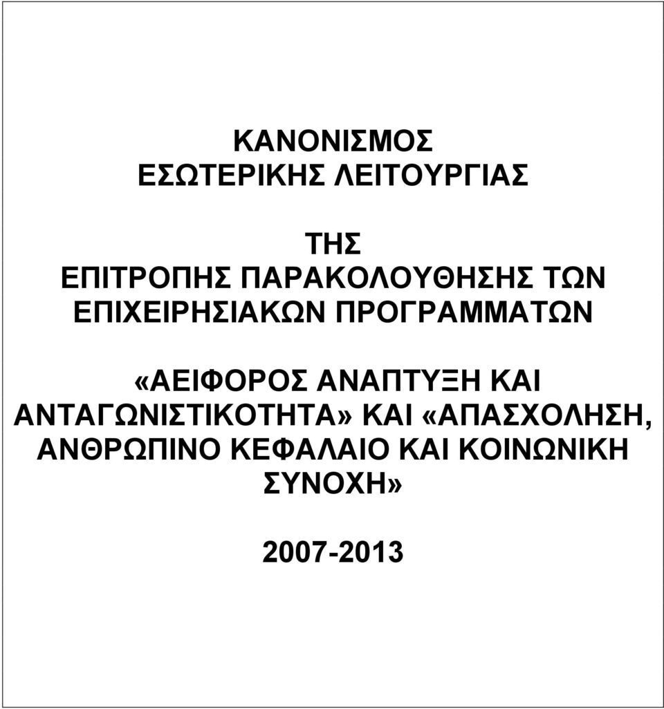 «ΑΕΙΦΟΡΟΣ ΑΝΑΠΤΥΞΗ ΚΑΙ ΑΝΤΑΓΩΝΙΣΤΙΚΟΤΗΤΑ» ΚΑΙ