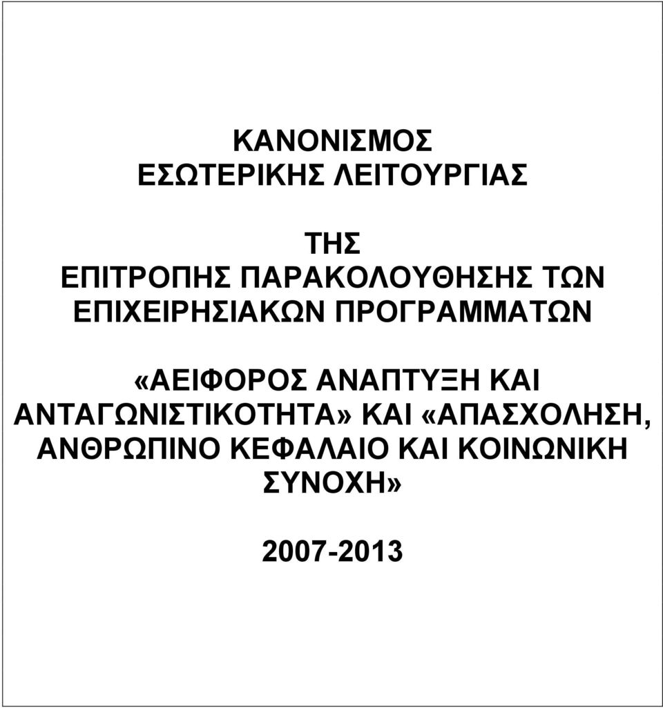 «ΑΕΙΦΟΡΟΣ ΑΝΑΠΤΥΞΗ ΚΑΙ ΑΝΤΑΓΩΝΙΣΤΙΚΟΤΗΤΑ» ΚΑΙ