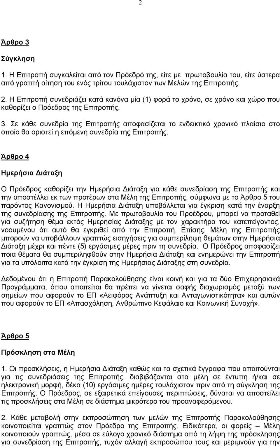 Σε κάθε συνεδρία της Επιτροπής αποφασίζεται το ενδεικτικό χρονικό πλαίσιο στο οποίο θα οριστεί η επόμενη συνεδρία της Επιτροπής.