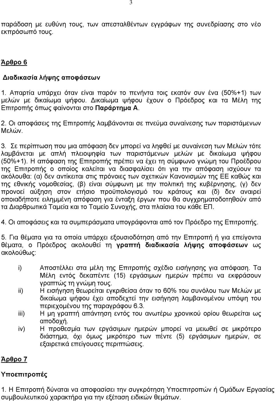Οι αποφάσεις της Επιτροπής λαμβάνονται σε πνεύμα συναίνεσης των παριστάμενων Μελών. 3.