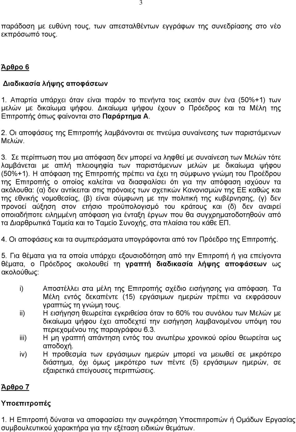 Οι αποφάσεις της Επιτροπής λαμβάνονται σε πνεύμα συναίνεσης των παριστάμενων Μελών. 3.