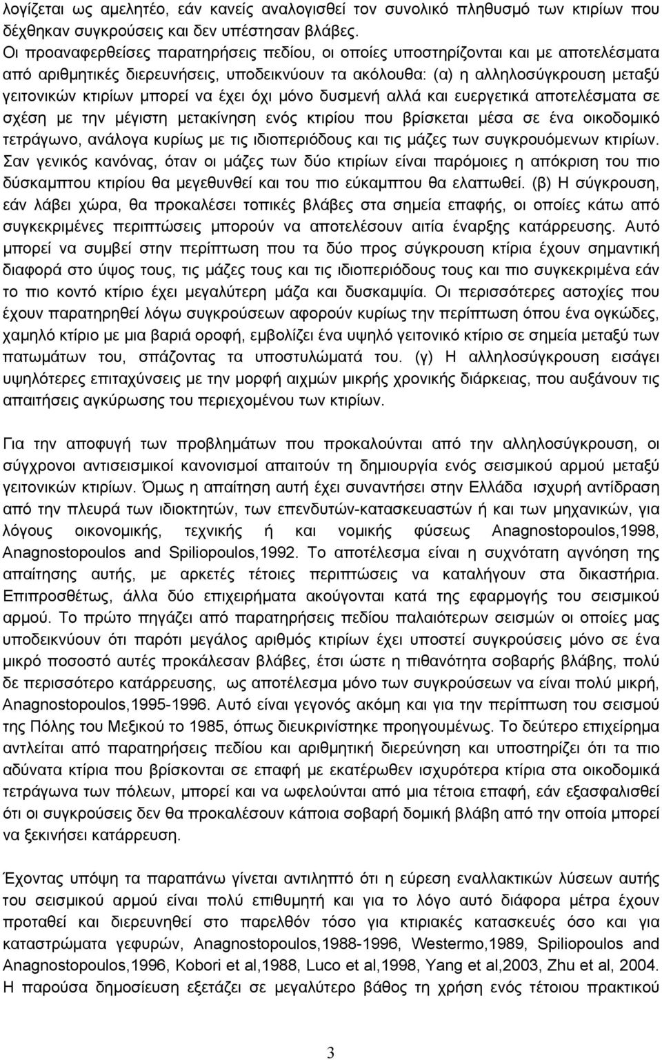 έχει όχι μόνο δυσμενή αλλά και ευεργετικά αποτελέσματα σε σχέση με την μέγιστη μετακίνηση ενός κτιρίου που βρίσκεται μέσα σε ένα οικοδομικό τετράγωνο, ανάλογα κυρίως με τις ιδιοπεριόδους και τις