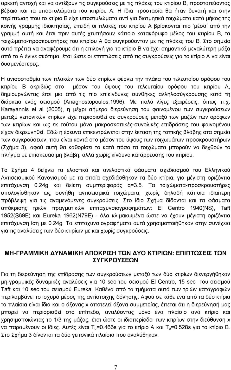 πιο μέσα από την γραμμή αυτή και έτσι πριν αυτές χτυπήσουν κάποιο κατακόρυφο μέλος του κτιρίου Β, τα τοιχώματα-προσκουστήρες του κτιρίου Α θα συγκρούονταν με τις πλάκες του Β.
