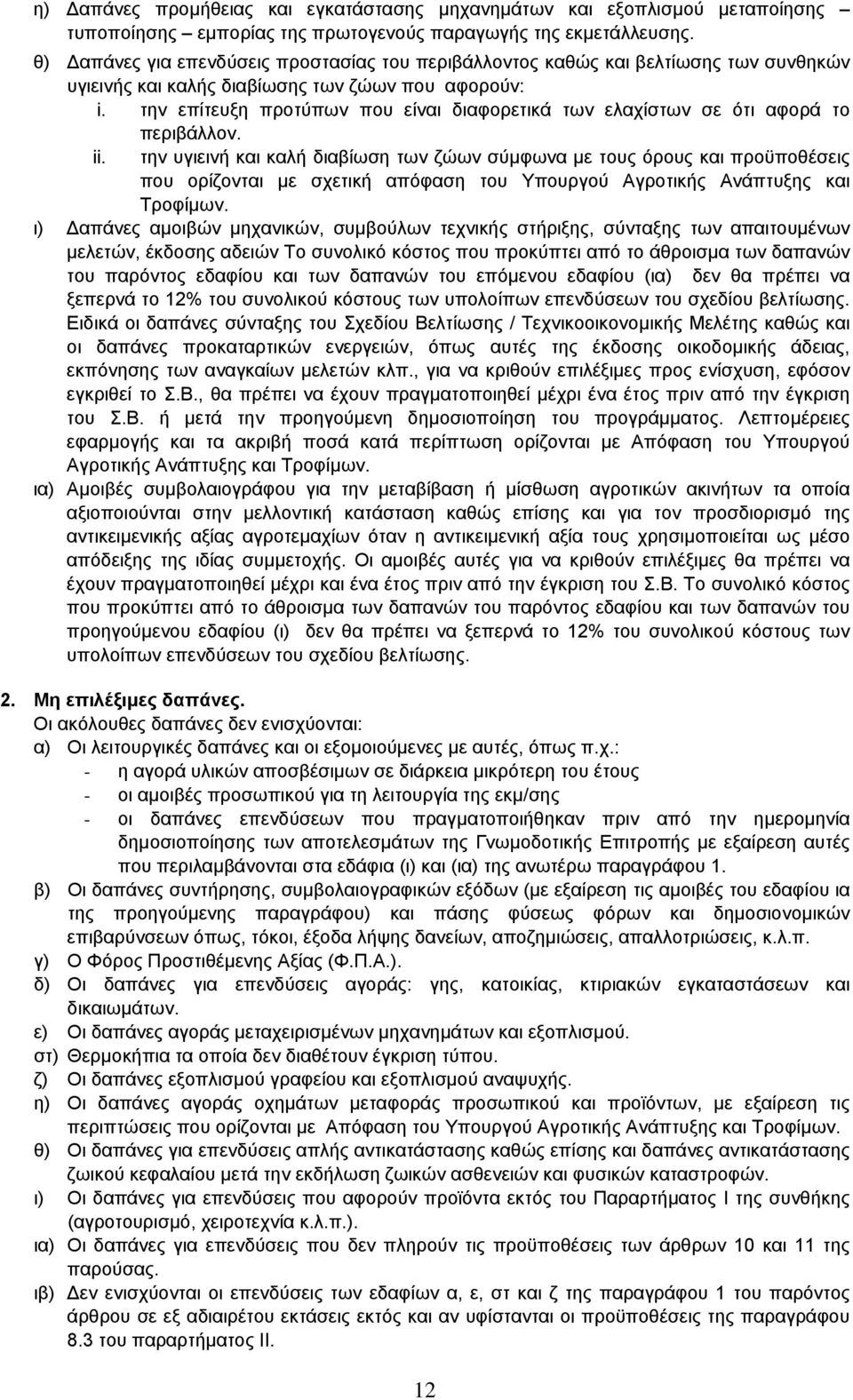 την επίτευξη προτύπων που είναι διαφορετικά των ελαχίστων σε ότι αφορά το περιβάλλον. ii.