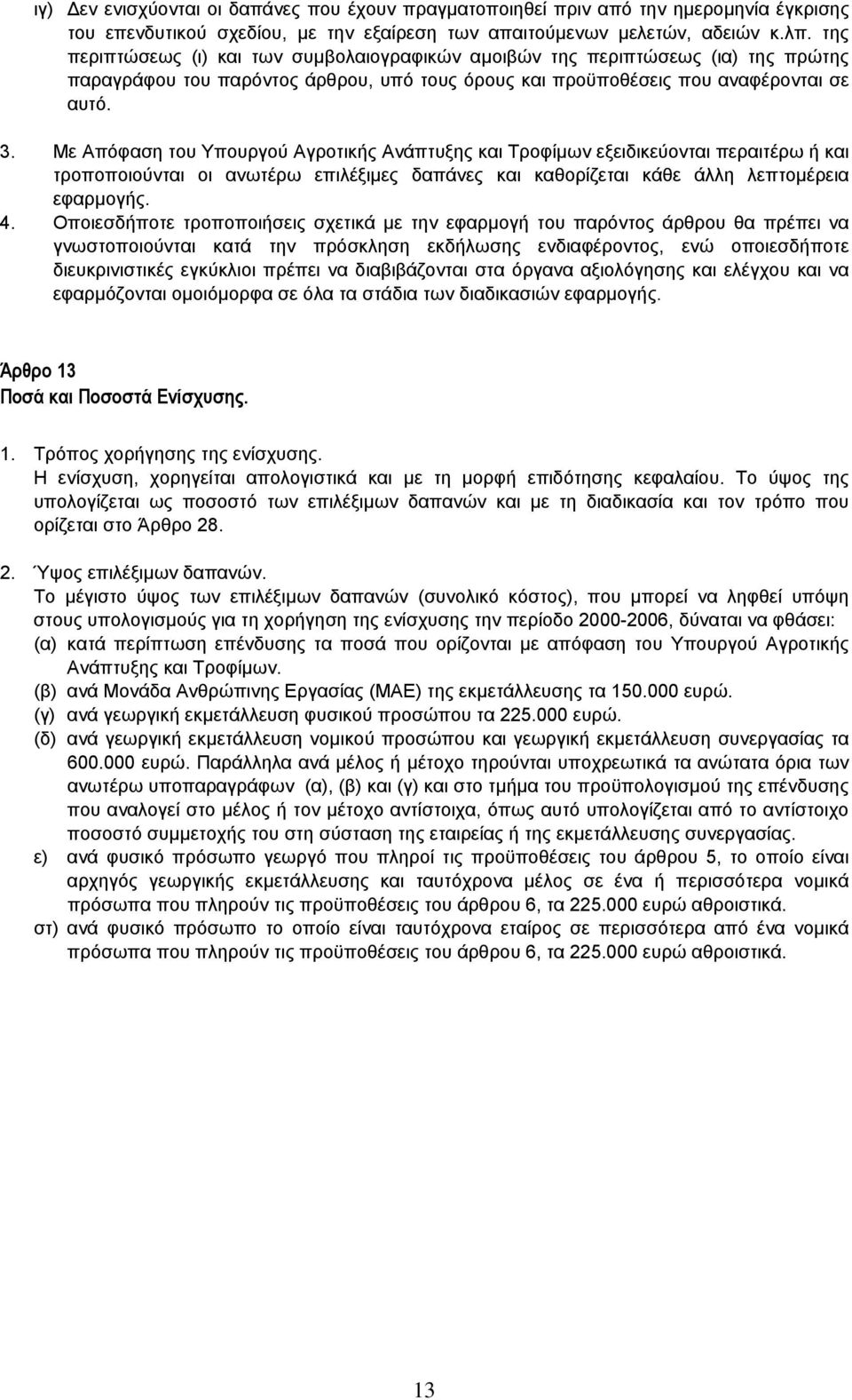 Με Απόφαση του Υπουργού Αγροτικής Ανάπτυξης και Τροφίµων εξειδικεύονται περαιτέρω ή και τροποποιούνται οι ανωτέρω επιλέξιµες δαπάνες και καθορίζεται κάθε άλλη λεπτοµέρεια εφαρµογής. 4.