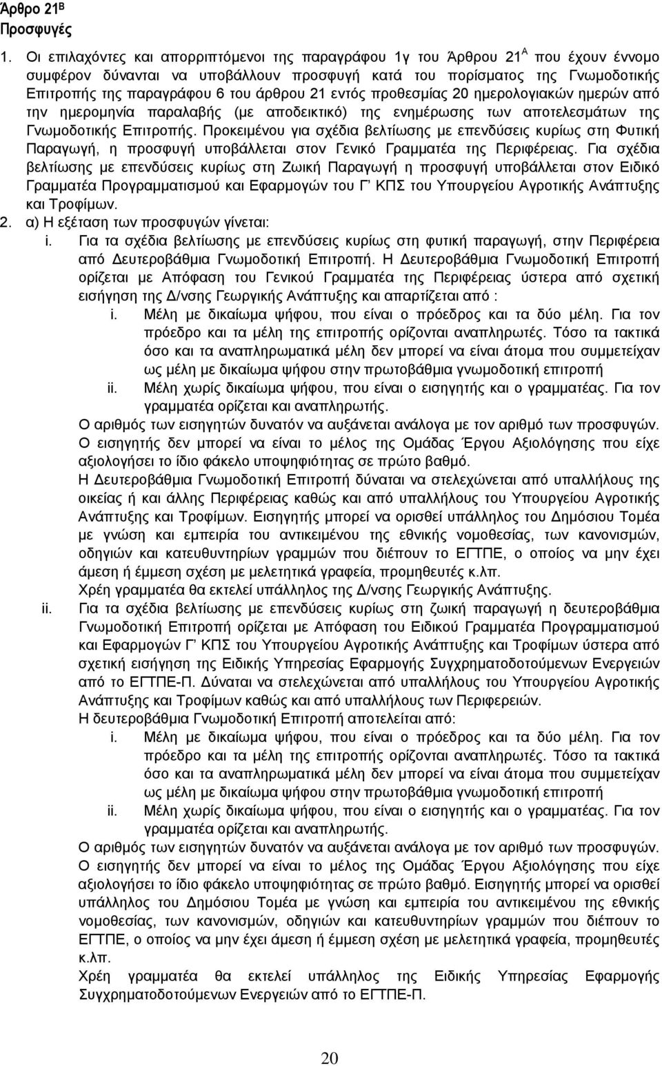 άρθρου 21 εντός προθεσµίας 20 ηµερολογιακών ηµερών από την ηµεροµηνία παραλαβής (µε αποδεικτικό) της ενηµέρωσης των αποτελεσµάτων της Γνωµοδοτικής Επιτροπής.